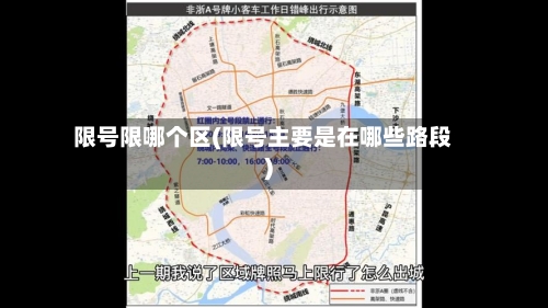 限号限哪个区(限号主要是在哪些路段)