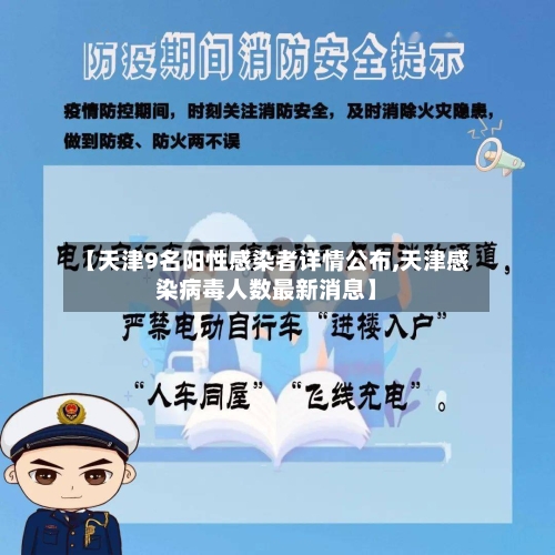 【天津9名阳性感染者详情公布,天津感染病毒人数最新消息】-第2张图片