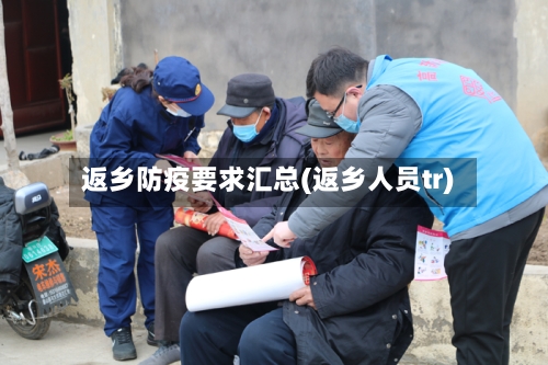 返乡防疫要求汇总(返乡人员tr)