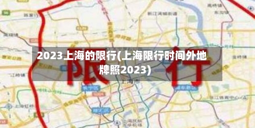 2023上海的限行(上海限行时间外地牌照2023)-第2张图片
