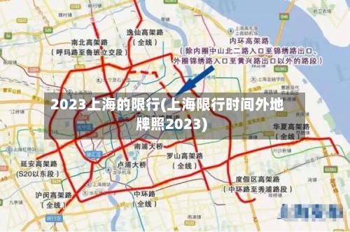 2023上海的限行(上海限行时间外地牌照2023)