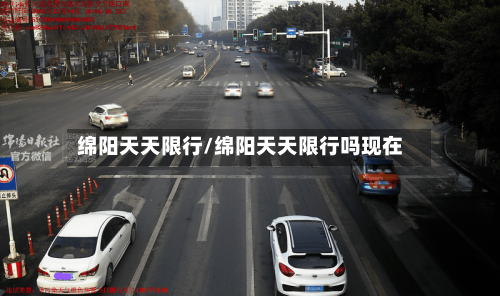 绵阳天天限行/绵阳天天限行吗现在