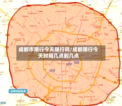 成都市限行今天限行吗/成都限行今天时间几点到几点-第3张图片