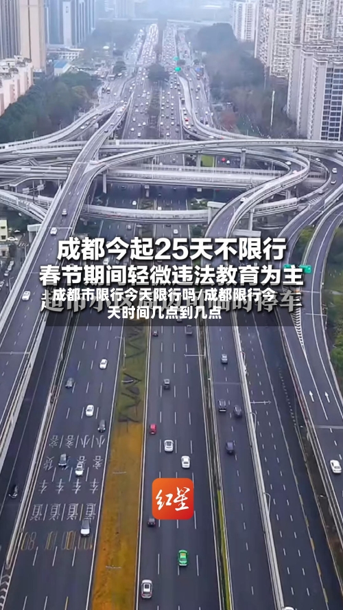 成都市限行今天限行吗/成都限行今天时间几点到几点-第2张图片