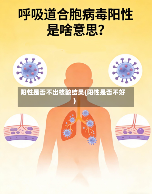 阳性是否不出核酸结果(阳性是否不好)
