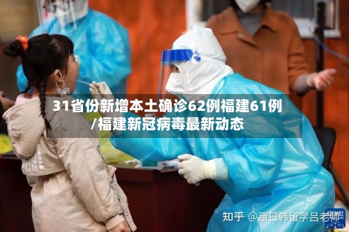 31省份新增本土确诊62例福建61例/福建新冠病毒最新动态-第3张图片