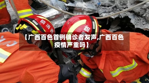 【广西百色首例确诊者发声,广西百色疫情严重吗】-第3张图片