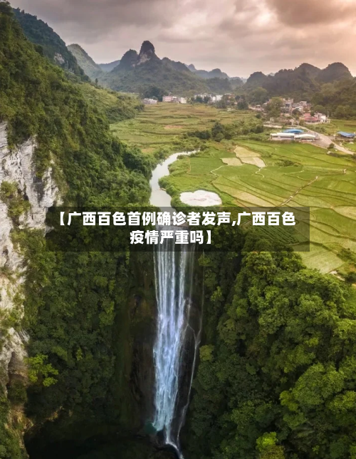 【广西百色首例确诊者发声,广西百色疫情严重吗】