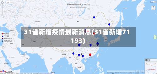 31省新增疫情最新消息(31省新增71 193)