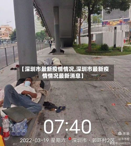 【深圳市最新疫情情况,深圳市最新疫情情况最新消息】-第2张图片