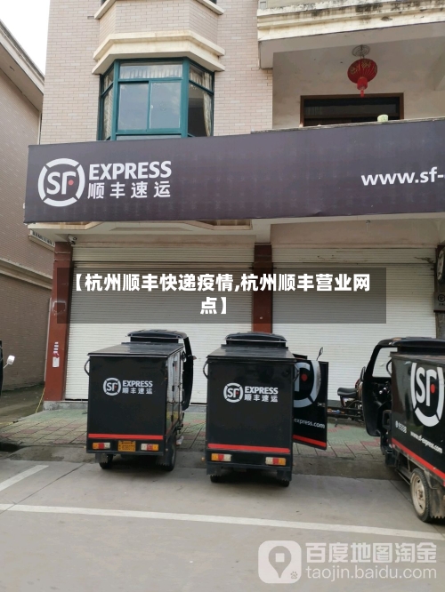 【杭州顺丰快递疫情,杭州顺丰营业网点】