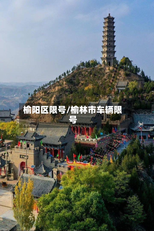 榆阳区限号/榆林市车辆限号