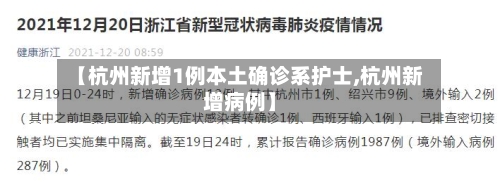 【杭州新增1例本土确诊系护士,杭州新增病例】