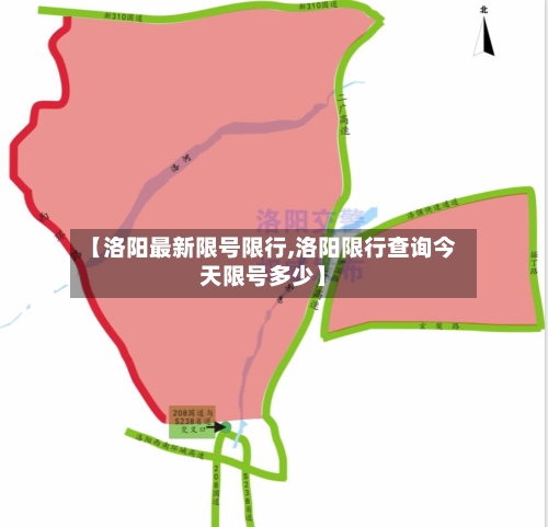 【洛阳最新限号限行,洛阳限行查询今天限号多少】