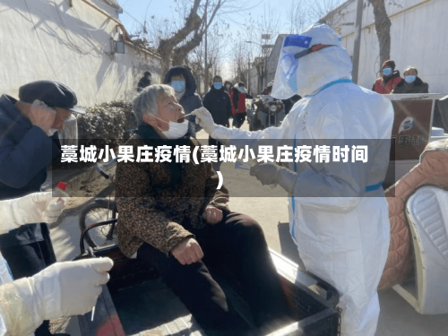 藁城小果庄疫情(藁城小果庄疫情时间)-第2张图片