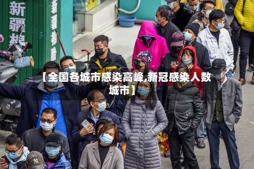 【全国各城市感染高峰,新冠感染人数城市】