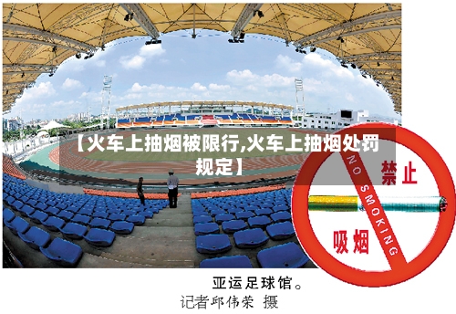 【火车上抽烟被限行,火车上抽烟处罚规定】-第3张图片