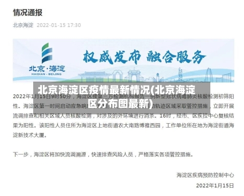 北京海淀区疫情最新情况(北京海淀区分布图最新)