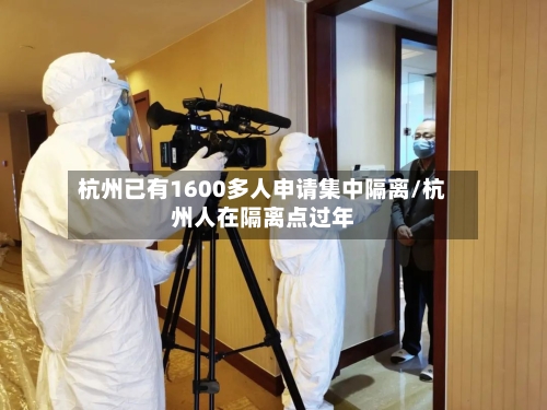 杭州已有1600多人申请集中隔离/杭州人在隔离点过年