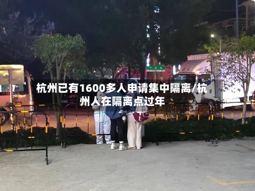 杭州已有1600多人申请集中隔离/杭州人在隔离点过年-第2张图片