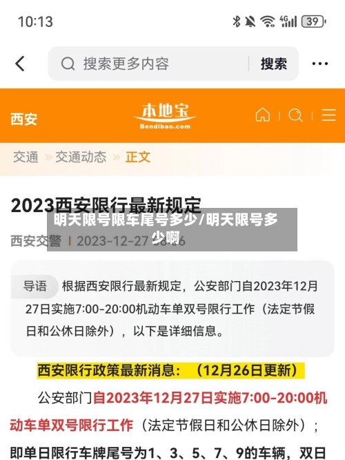 明天限号限车尾号多少/明天限号多少啊-第3张图片