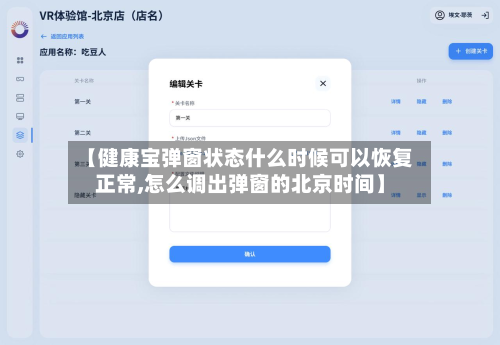 【健康宝弹窗状态什么时候可以恢复正常,怎么调出弹窗的北京时间】-第2张图片