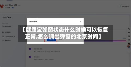 【健康宝弹窗状态什么时候可以恢复正常,怎么调出弹窗的北京时间】