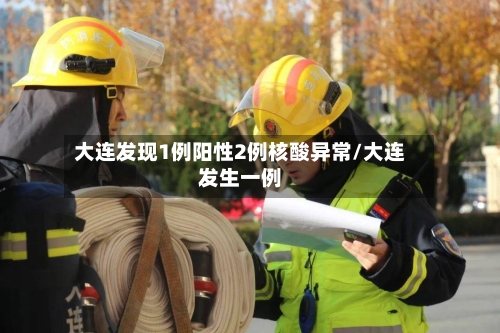 大连发现1例阳性2例核酸异常/大连发生一例-第2张图片