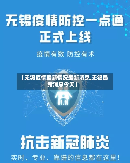 【无锡疫情最新情况最新消息,无锡最新消息今天】
