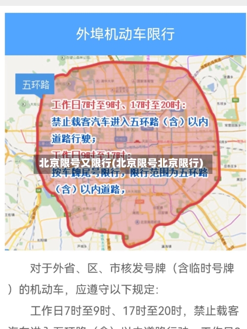 北京限号又限行(北京限号北京限行)-第3张图片