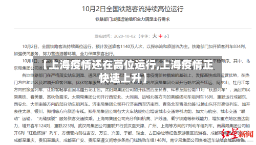 【上海疫情还在高位运行,上海疫情正快速上升】-第2张图片