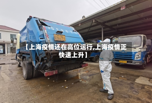 【上海疫情还在高位运行,上海疫情正快速上升】