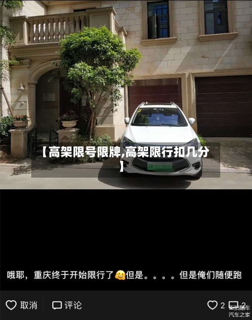 【高架限号限牌,高架限行扣几分】