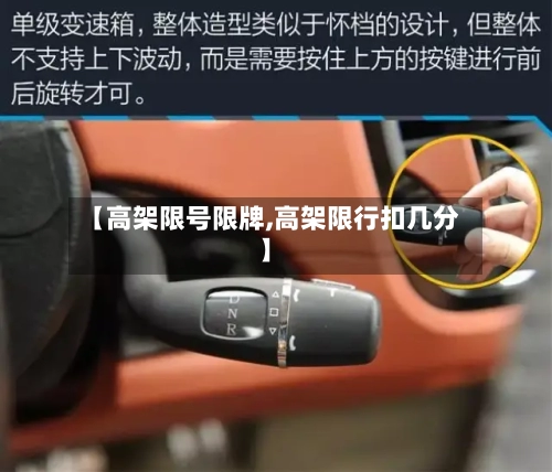 【高架限号限牌,高架限行扣几分】-第2张图片