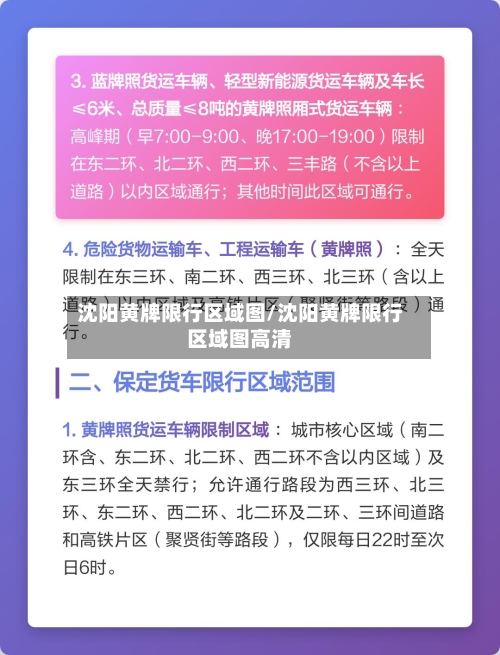 沈阳黄牌限行区域图/沈阳黄牌限行区域图高清-第2张图片