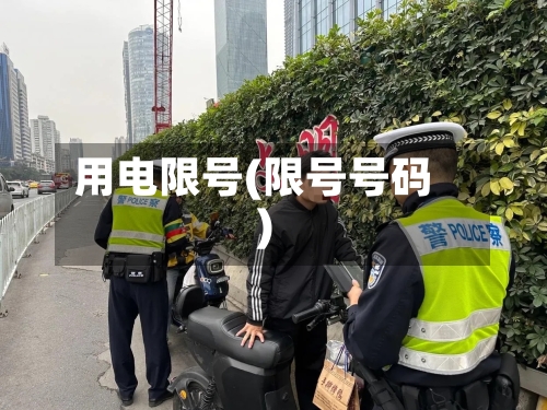 用电限号(限号号码)