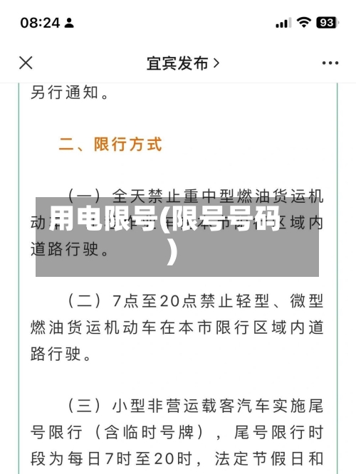 用电限号(限号号码)-第2张图片