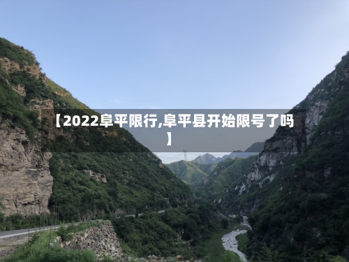 【2022阜平限行,阜平县开始限号了吗】
