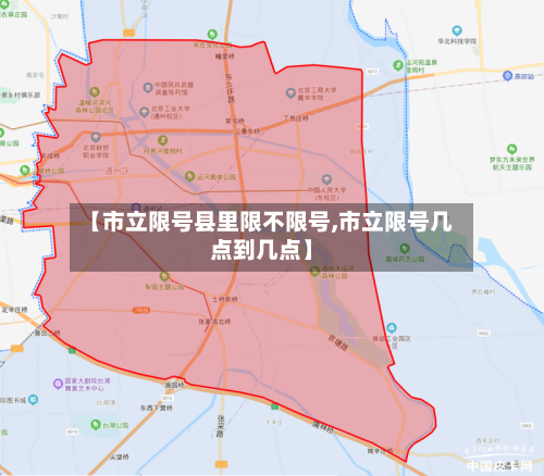 【市立限号县里限不限号,市立限号几点到几点】-第2张图片