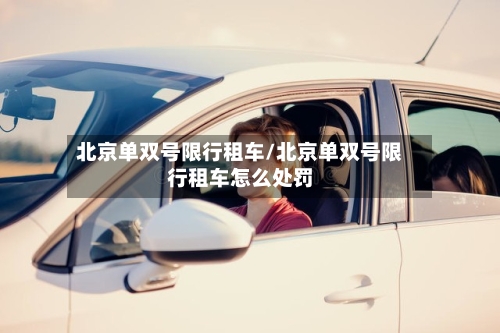 北京单双号限行租车/北京单双号限行租车怎么处罚