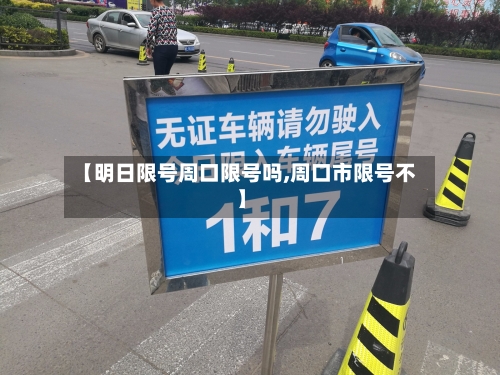 【明日限号周口限号吗,周口市限号不】