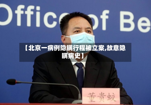 【北京一病例隐瞒行程被立案,故意隐瞒病史】
