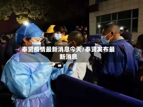 奉贤疫情最新消息今天/奉贤发布最新消息-第2张图片