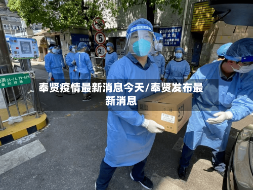 奉贤疫情最新消息今天/奉贤发布最新消息