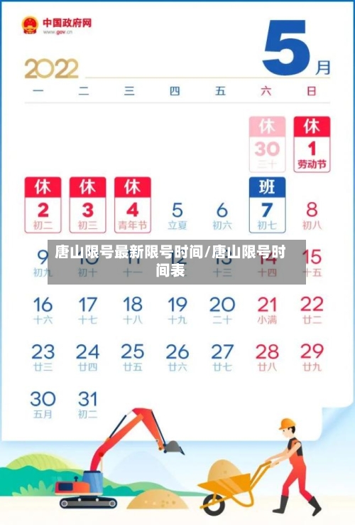唐山限号最新限号时间/唐山限号时间表-第2张图片