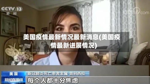 美国疫情最新情况最新消息(美国疫情最新进展情况)-第2张图片