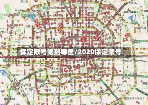 保定限号限到哪里/2020保定限号