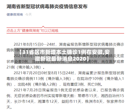 【31省区市新增本土确诊1例在安徽,安徽新冠最新消息2020】