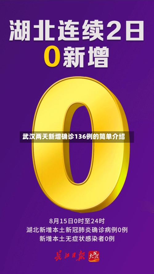 武汉两天新增确诊136例的简单介绍