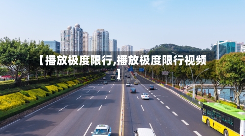 【播放极度限行,播放极度限行视频】